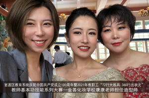 昆明教师基本功系列大赛化妆造型活动