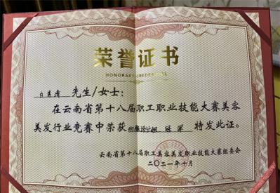 云南省第十八届职工职业技能大赛形象设计组“冠军”！