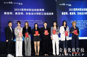 2023昆明市职业技能竞赛，金善化妆学校学员荣获大奖！
